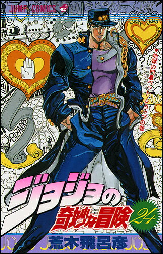 ジョジョの奇妙な冒険 24