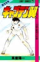 キャプテン翼 22