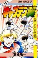 キャプテン翼 35