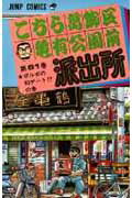 こちら葛飾区亀有公園前派出所 81
