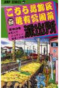 こちら葛飾区亀有公園前派出所 93