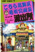 こちら葛飾区亀有公園前派出所 94