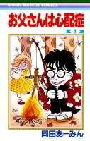 お父さんは心配症 1