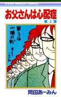 お父さんは心配症 3