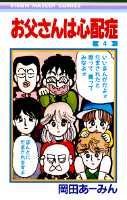 お父さんは心配症 4