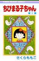 ちびまる子ちゃん 2