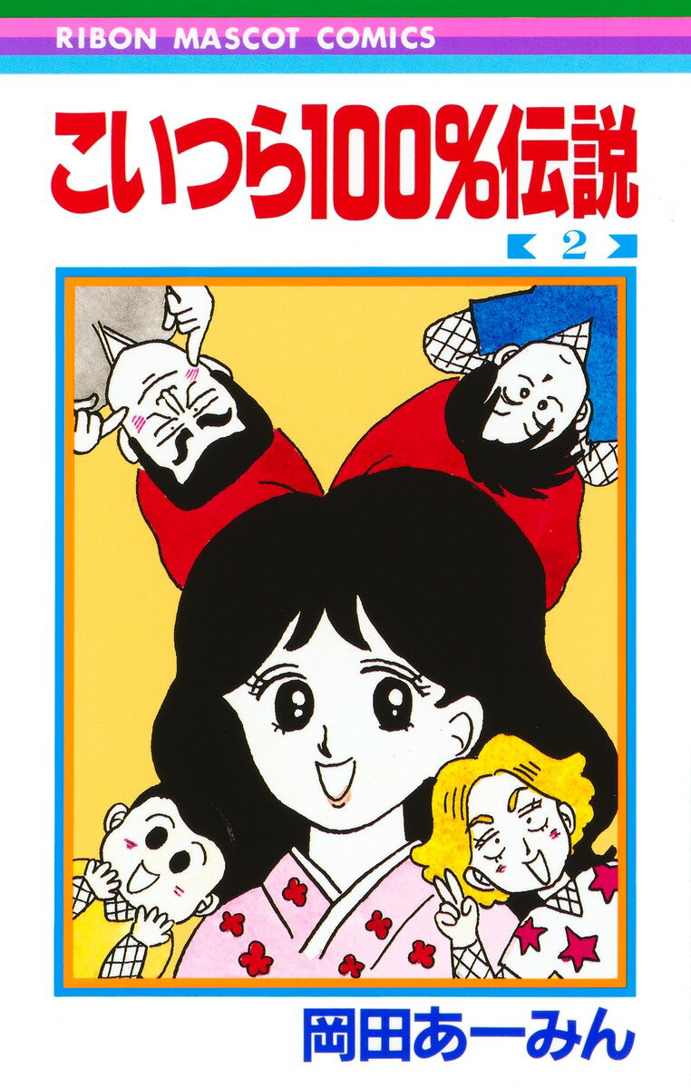 こいつら100%伝説 2