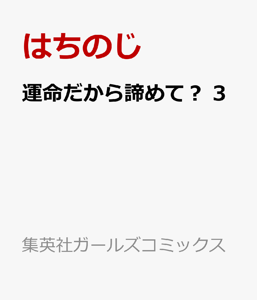 運命だから諦めて？ 3
