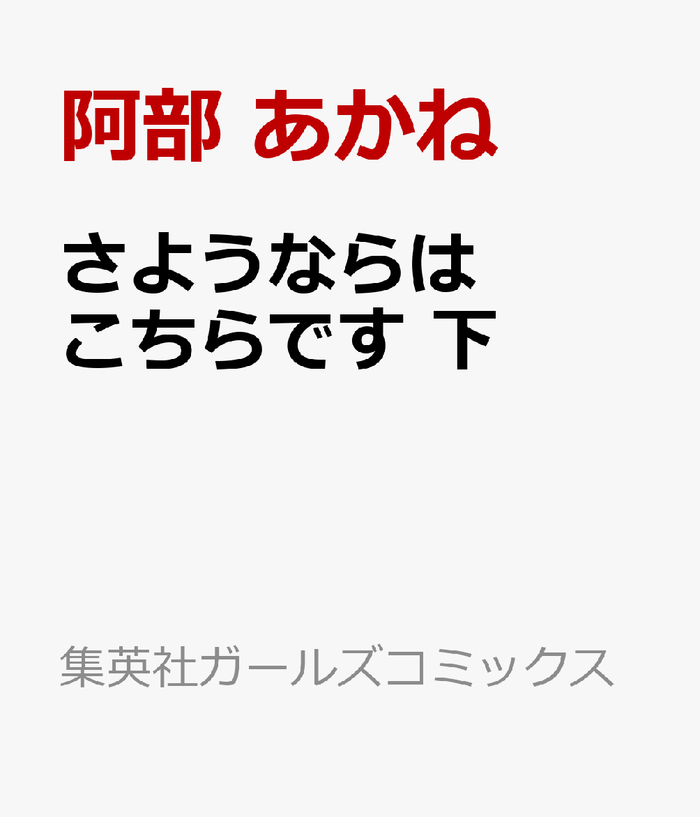 さようならはこちらです 下