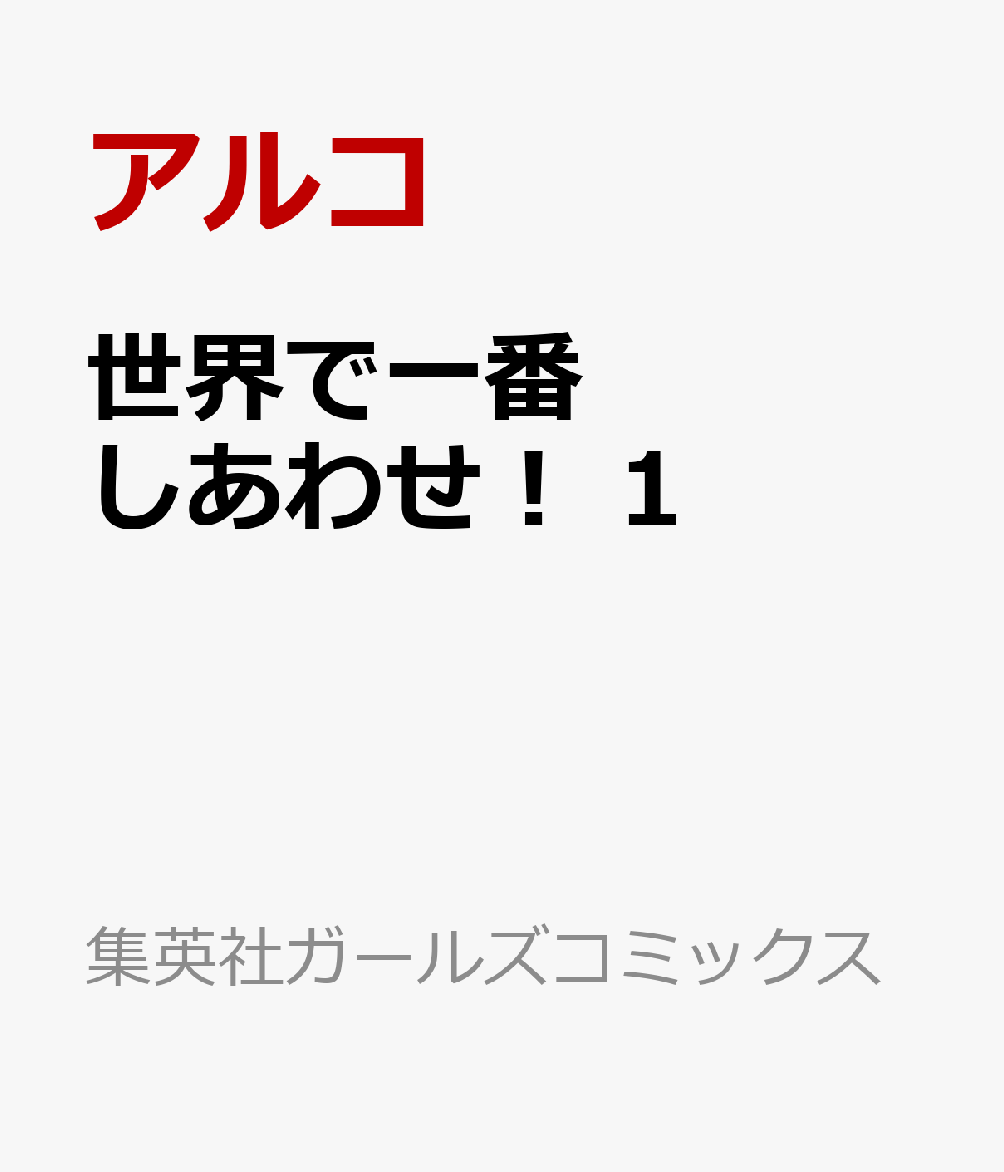 世界で一番しあわせ！ 1