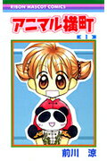 アニマル横町（1）