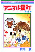アニマル横町（2）