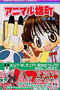 アニマル横町（4）