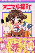アニマル横町（5）