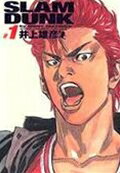 SLAM DUNK 完全版 1