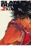 SLAM DUNK 完全版 2