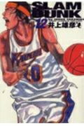 SLAM DUNK 完全版 12