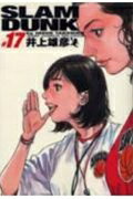 SLAM DUNK 完全版 17