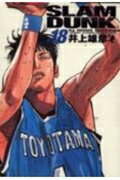 SLAM DUNK 完全版 18