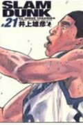 SLAM DUNK 完全版 21