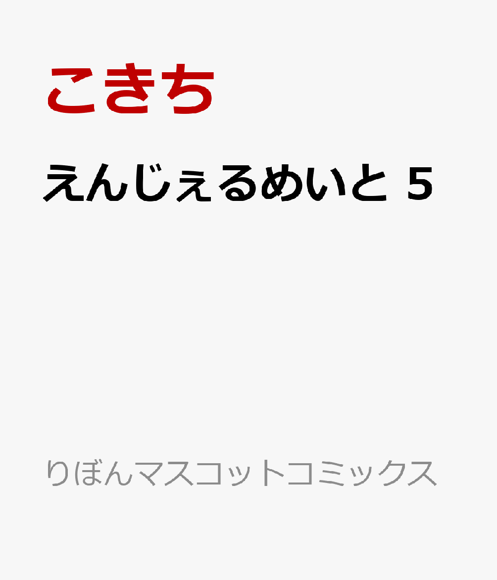 えんじぇるめいと 5