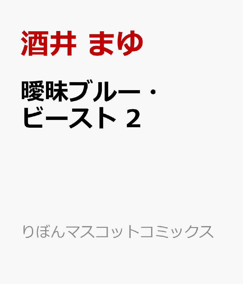 曖昧ブルー・ビースト　2