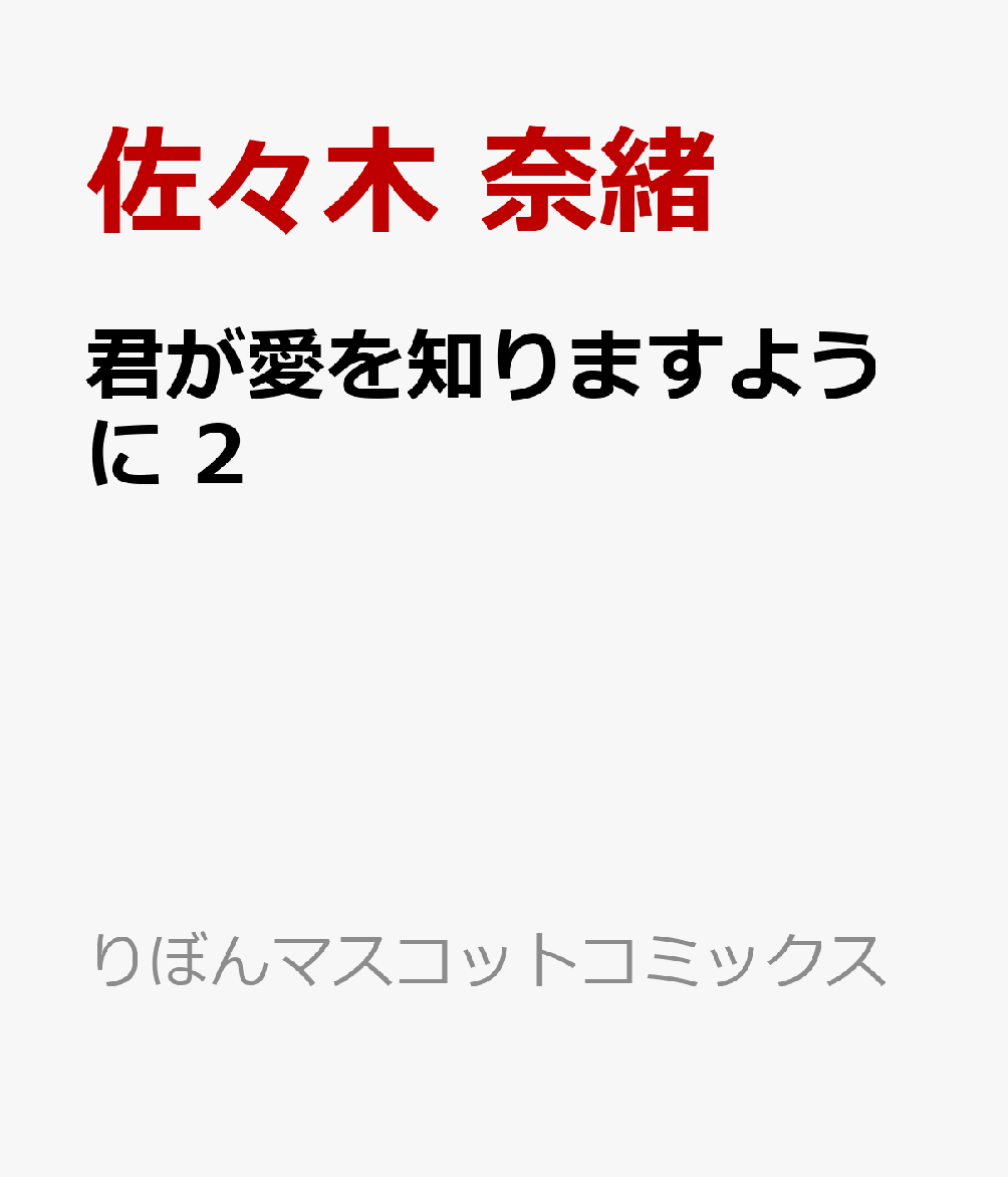 君が愛を知りますように 2