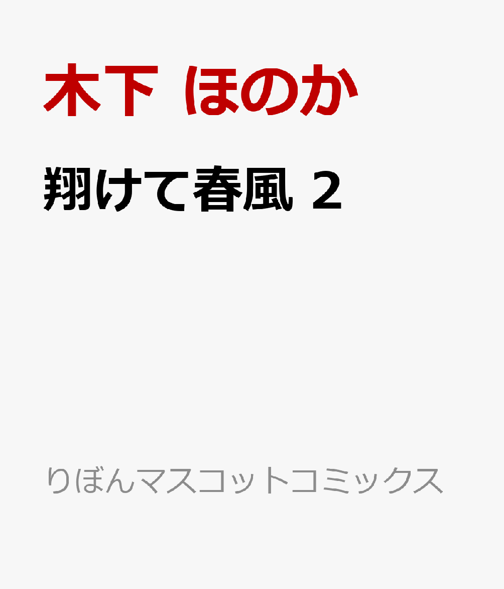 翔けて春風 2