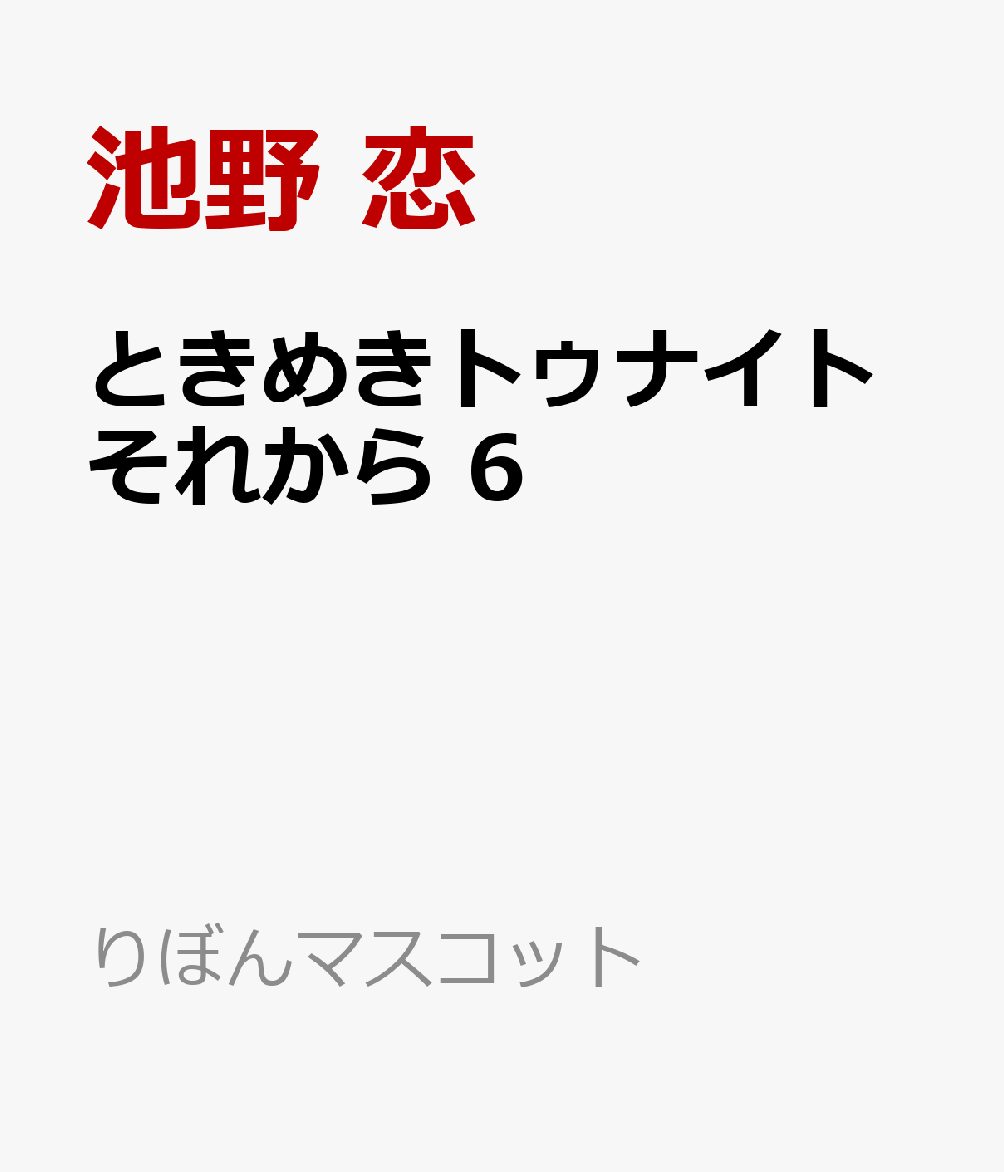ときめきトゥナイト それから 6