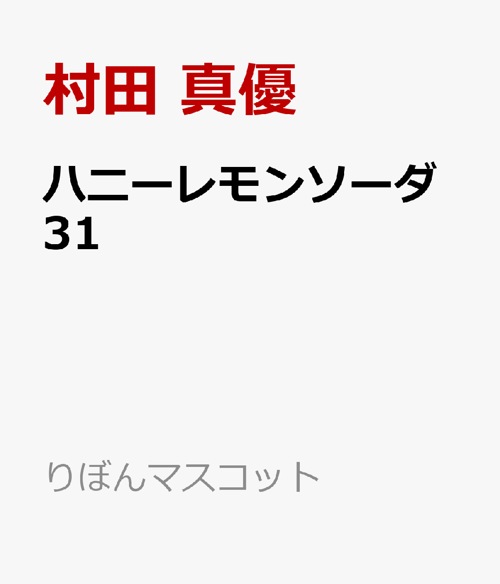 ハニーレモンソーダ 31