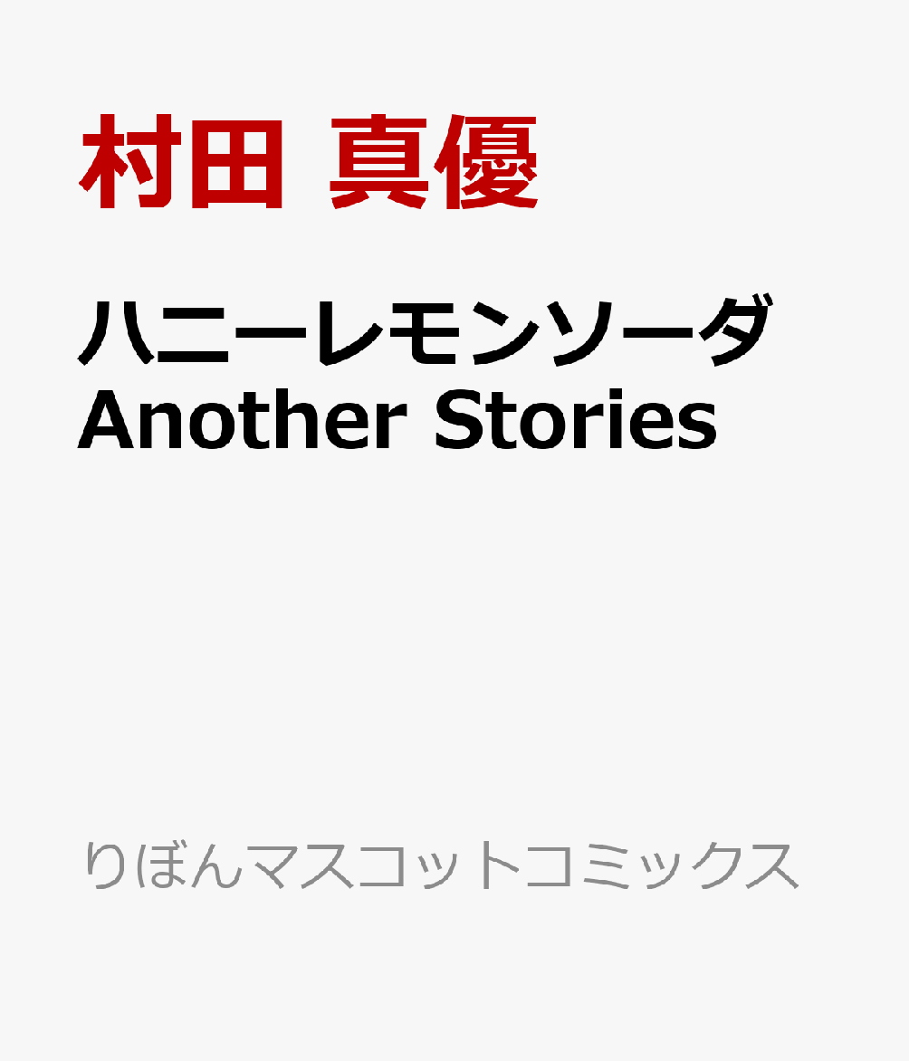 ハニーレモンソーダ Another Stories