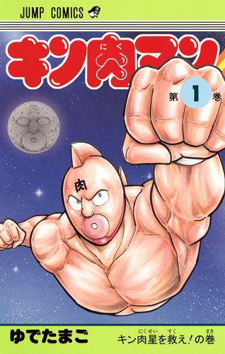 キン肉マン 1