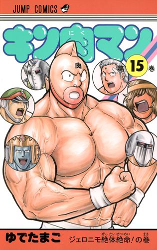 キン肉マン 15