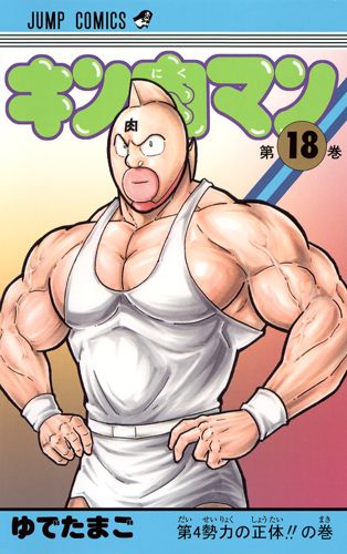 キン肉マン 18
