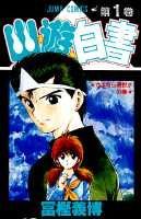 幽・遊・白書 1