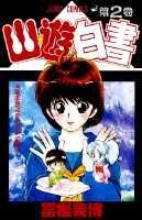 幽・遊・白書 2