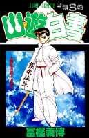 幽・遊・白書 3