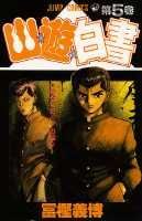 幽・遊・白書 5