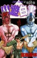 幽・遊・白書 8