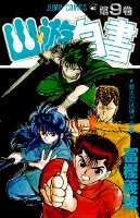 幽・遊・白書 9