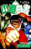 幽・遊・白書 10