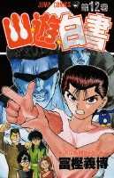 幽・遊・白書 12