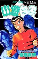 幽・遊・白書 14