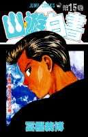 幽・遊・白書 15