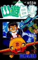 幽・遊・白書 18