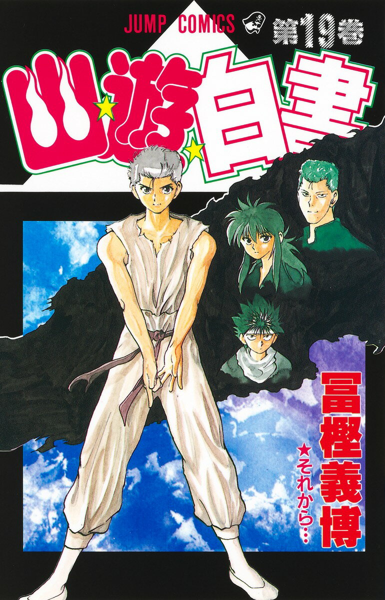 幽・遊・白書 19