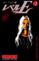 レベルE 2