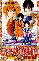 るろうに剣心 12