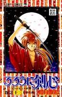 るろうに剣心 13