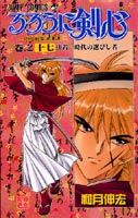 るろうに剣心 17